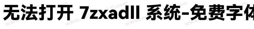 无法打开 7zxadll 系统字体转换